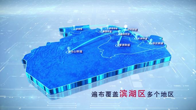 【滨湖区地图】两款蓝白科技滨湖区地图