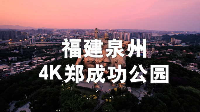 东亚文化之都 泉州郑成功公园 大坪山4k