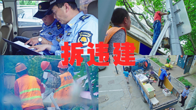 城管执法拆违建