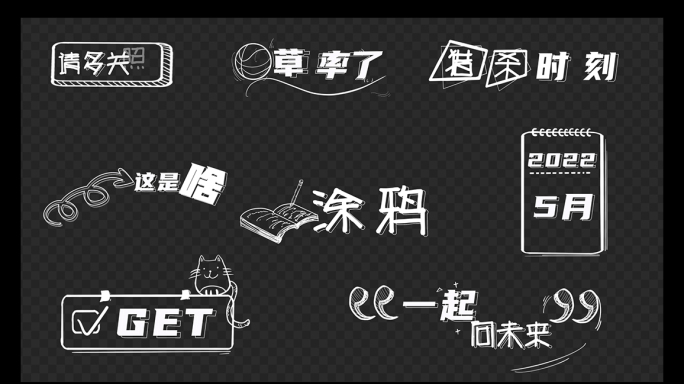 原创简约手绘综艺花字卡通真人秀特效字