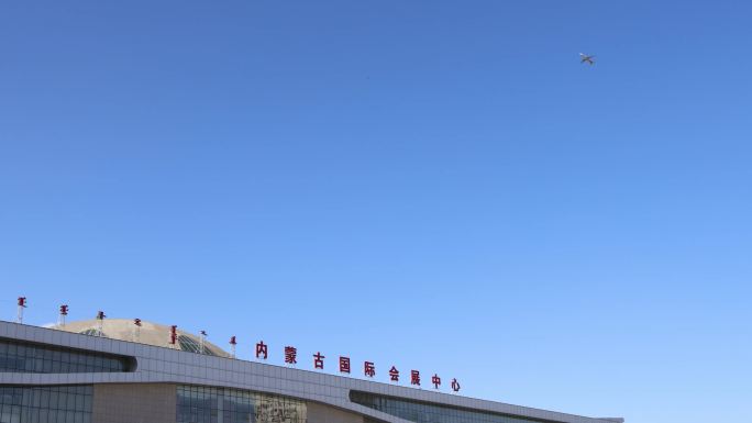 内蒙古国际会展中心及飞机