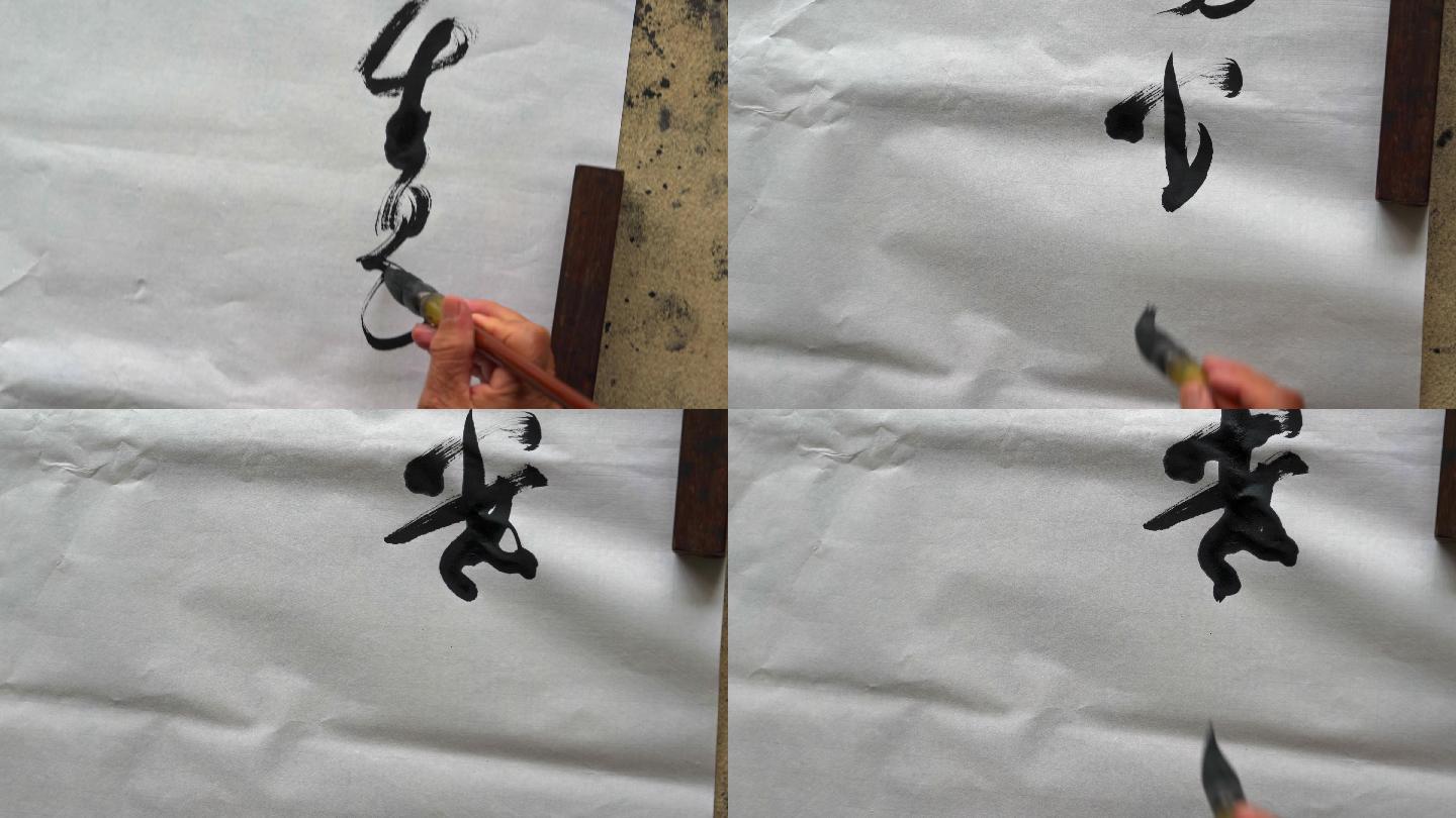 一位老书法家在创作写中国书法字作品