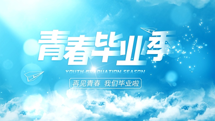 【原创】青春毕业季片头