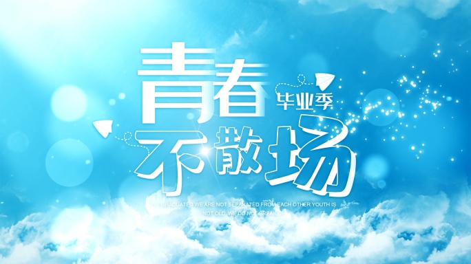 【原创】青春毕业季片头