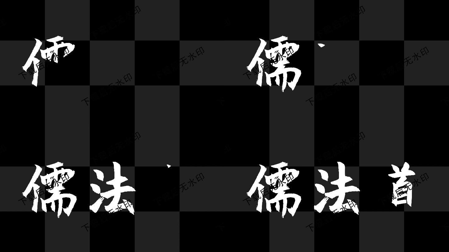 手写字儒法道