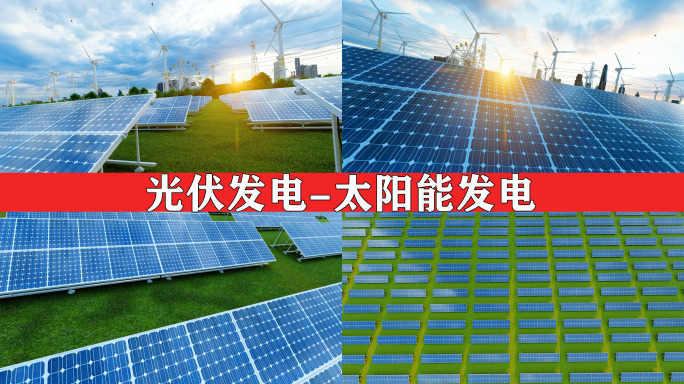 新能源 光伏太阳能发电 绿色能源双碳环保