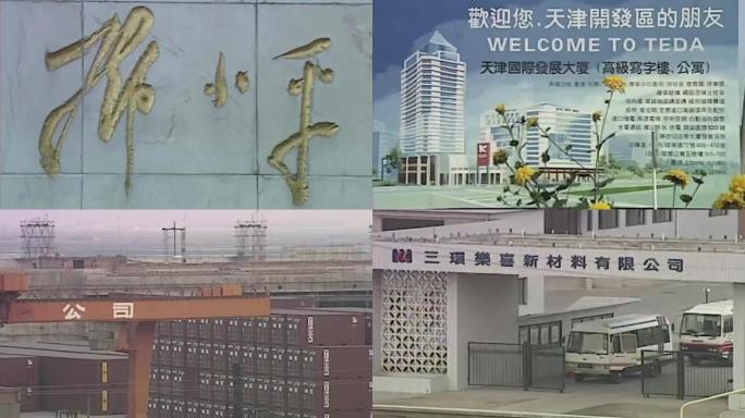 90年代天津深圳工厂厂房工业区产业园