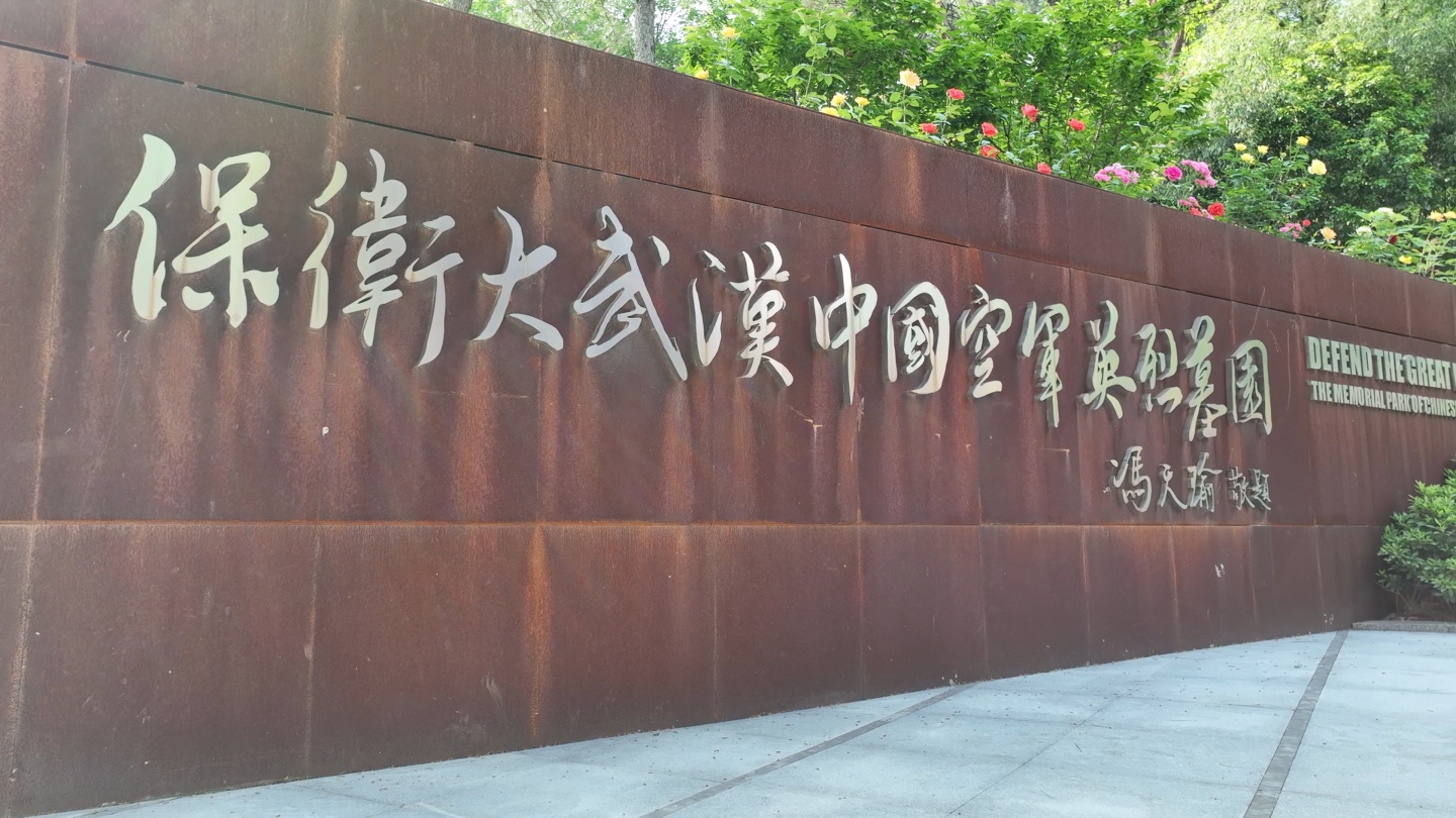 中国抗日空军纪念碑