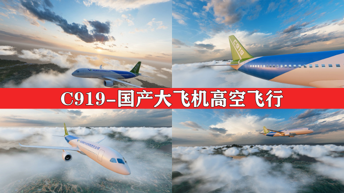 C919 国产大飞机 飞行 机场首飞