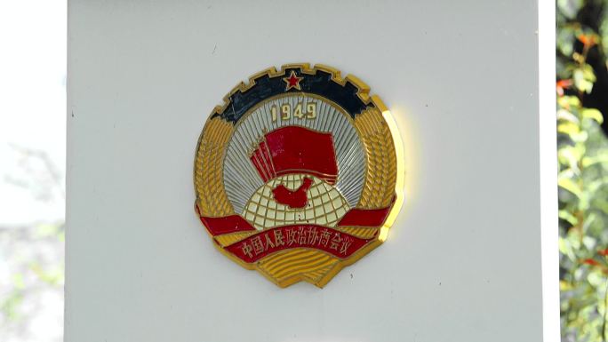 中国人民政治协商会议徽章