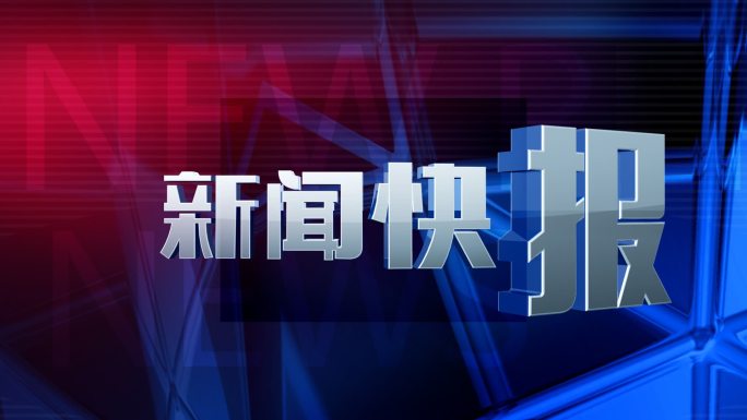 新闻快报转场文字