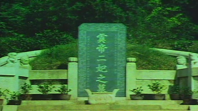 80年代舜帝二妃墓斑竹影像