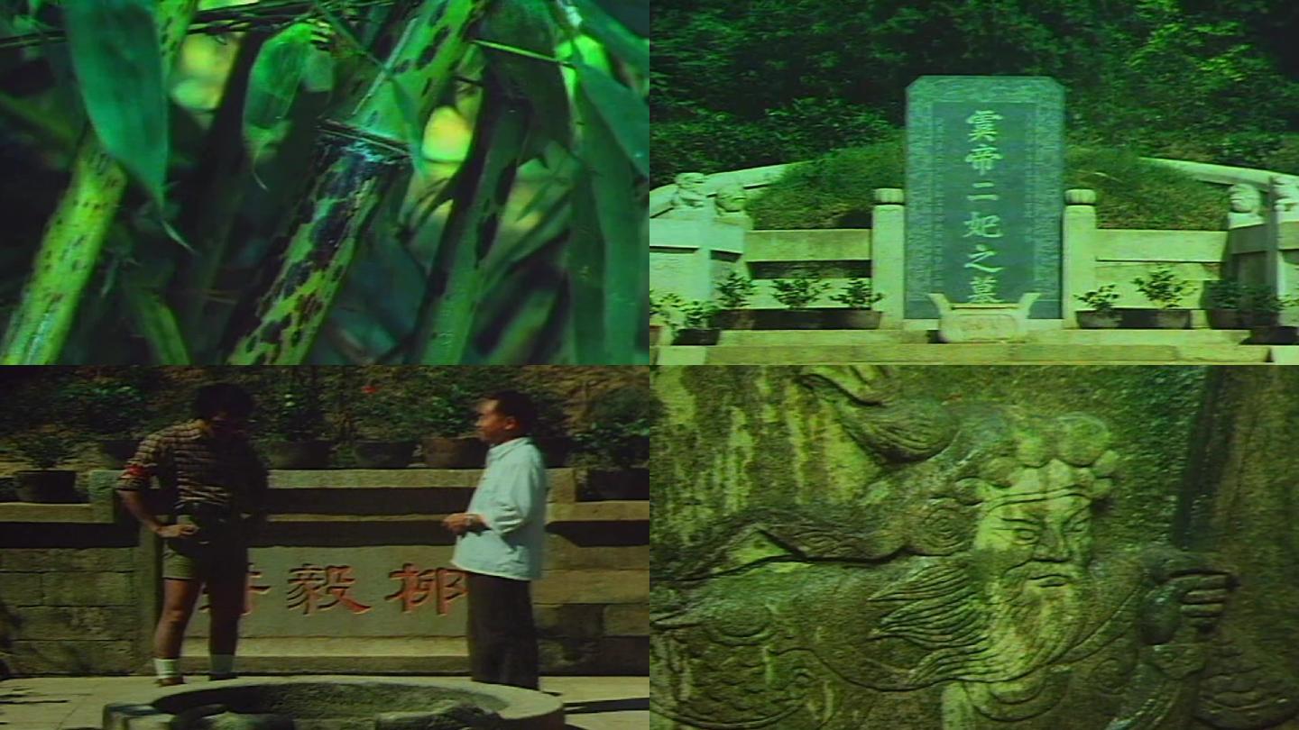 80年代舜帝二妃墓斑竹影像