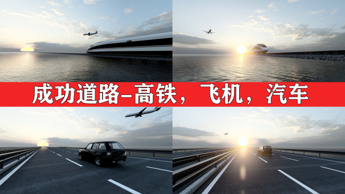 高铁飞机汽车在成功道路上 海上交通