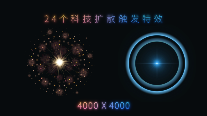 【原创】24组4K科技爱心扩散触发特效