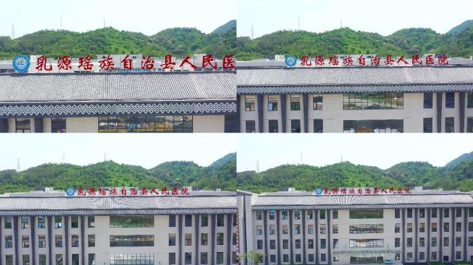 乳源瑶族自治县人民医院