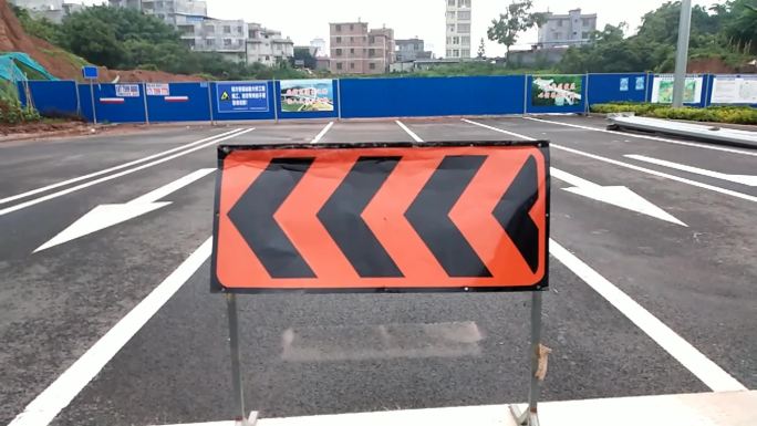 前方街道闭请往左转待开发的街道请往左拐