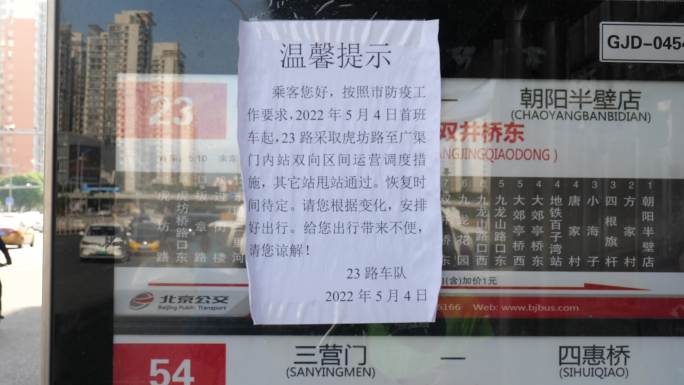 2022北京疫情高风险地区公交地铁封站