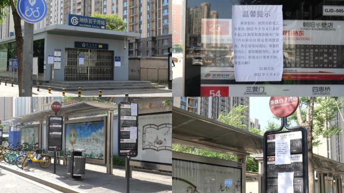 2022北京疫情高风险地区公交地铁封站