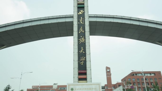 西南民族大学