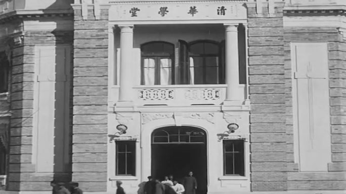 20年代北京清华大学历史