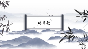 朗诵配乐视频背景4个月前明日歌 - 古诗配乐视频