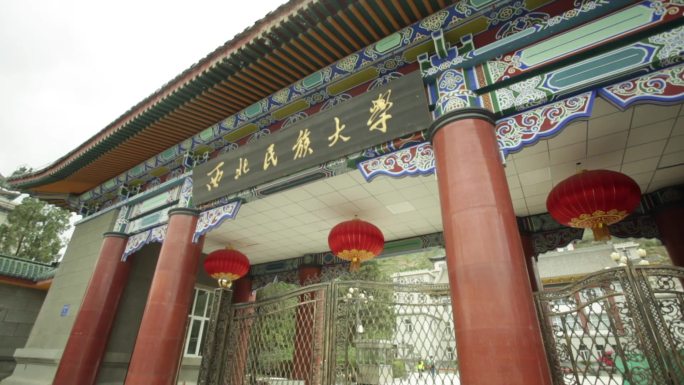 西北民族大学