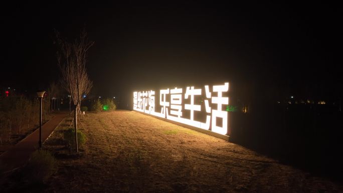 雄安新区夜景