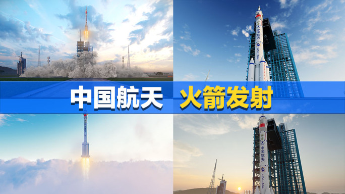 火箭发射神州中国航天