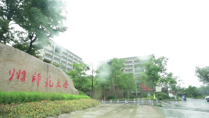 杭州师范大学