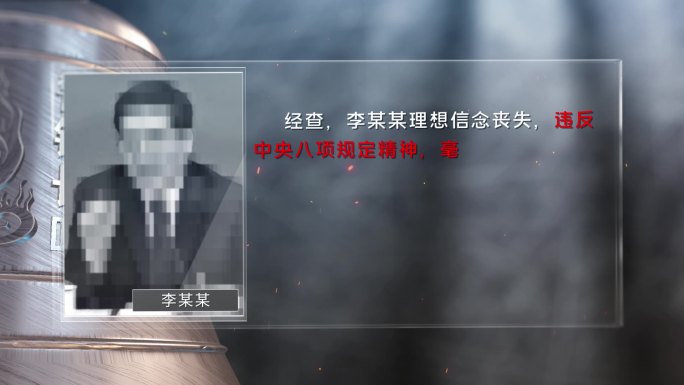 反腐 警示 纪委嫌疑人介绍C18