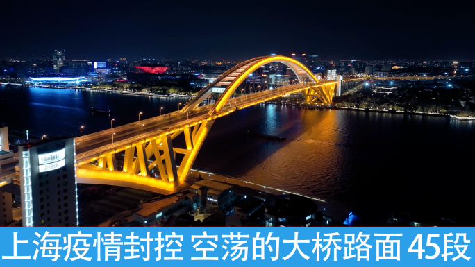 上海疫情，空荡的大桥夜景合集