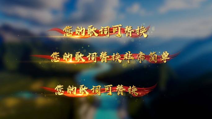 歌词有我歌曲AE模板
