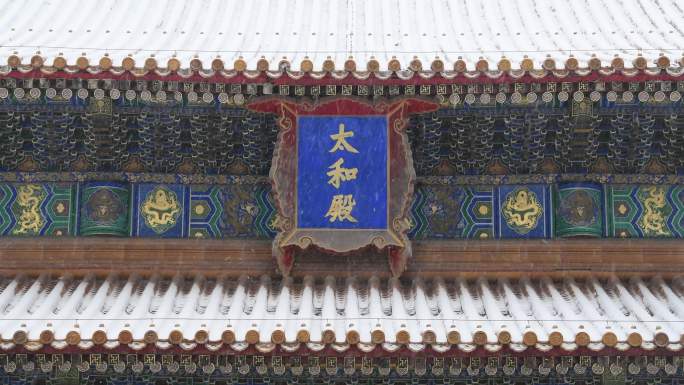 大雪中北京故宫太和殿牌匾