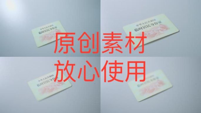 【4K高清原创】临时居民身份证