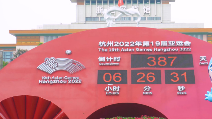 2022杭州亚运会倒计时