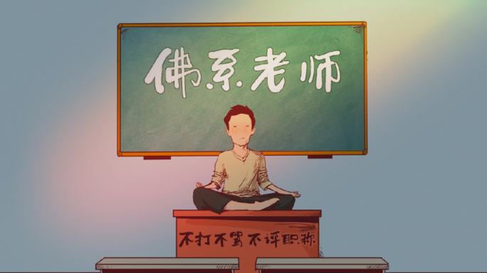 教师价值观之佛系老师