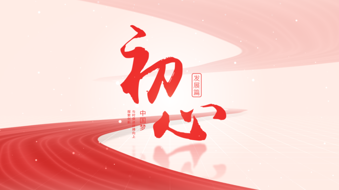 【原创】红色干净简洁文字标题片头