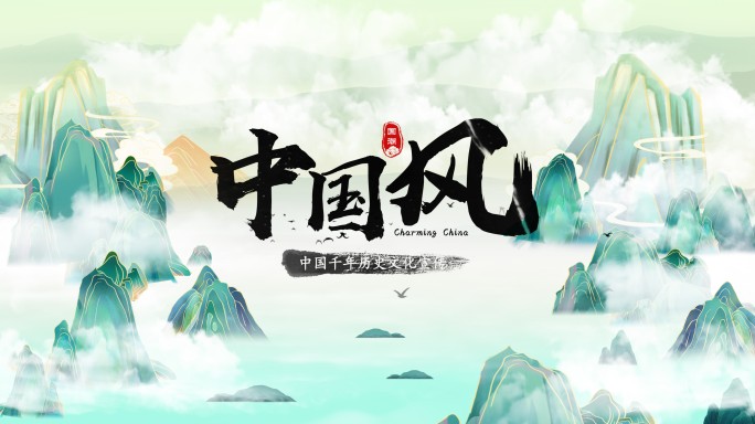 【无插件】水墨片头