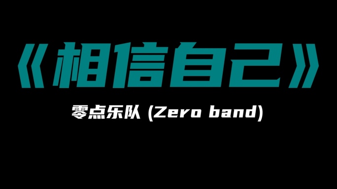 《相信自己》零点乐队