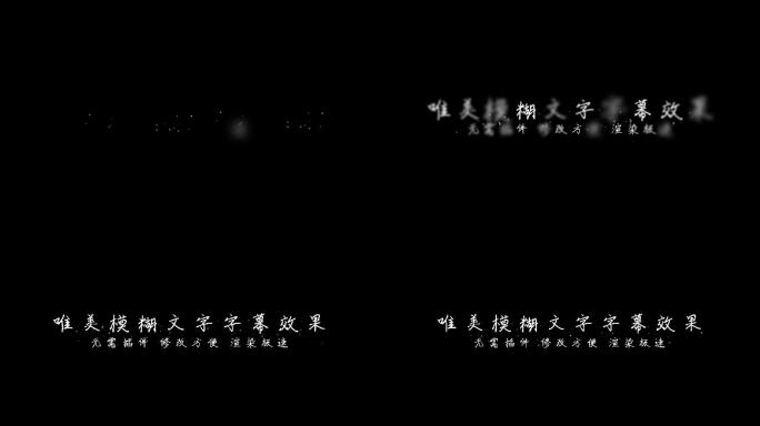 （无需插件）柔和文字歌词MV文字模糊效果