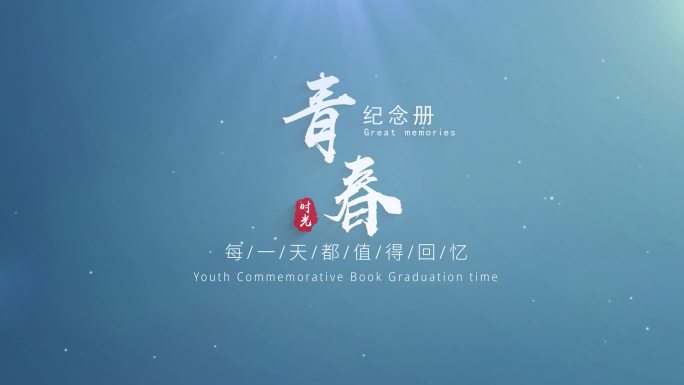 毕业唯美粒子微电影小清新片头