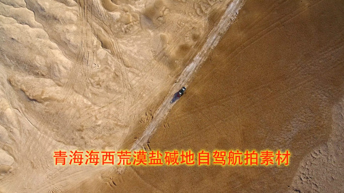 航拍青海海西无人区荒漠盐碱地