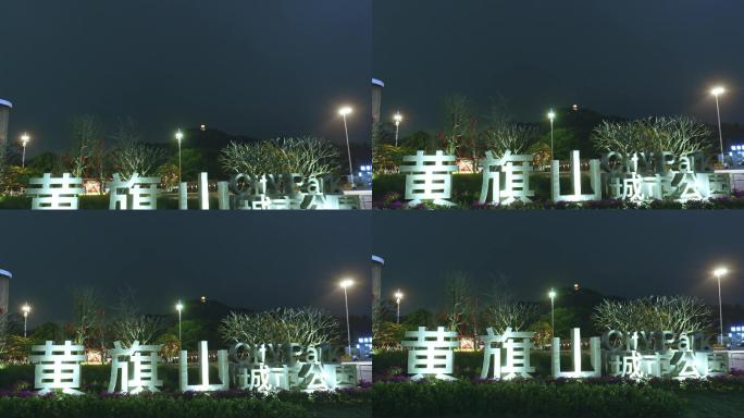 黄旗山公园夜景3