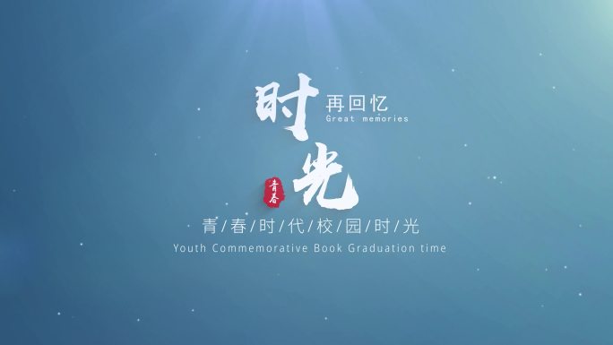 唯美粒子微电影小清新片头