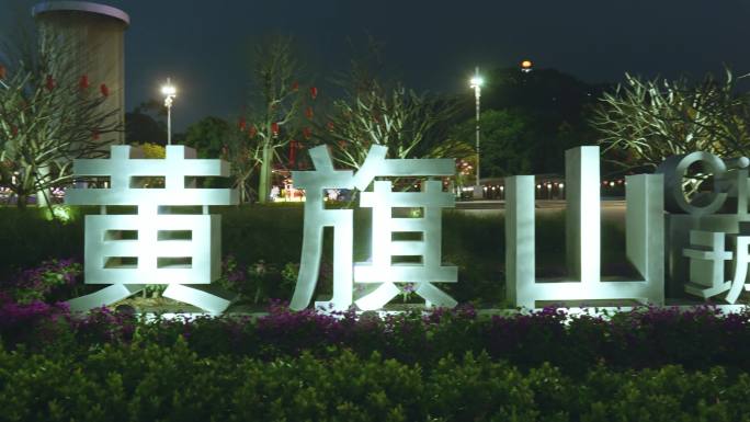 黄旗山公园夜景