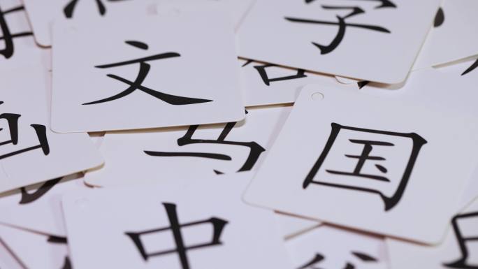 学习汉字的卡片
