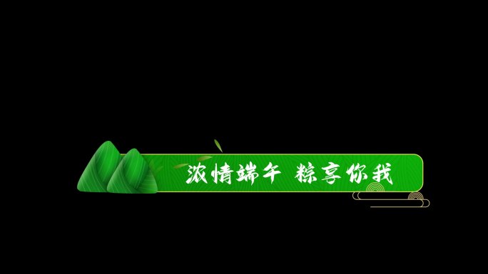 端午节粽子绿色字幕条