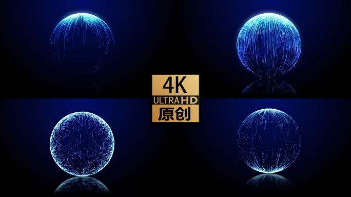 4K 三款粒子光线科技球