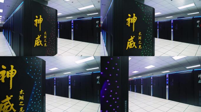 神威太湖之光 超级计算机 中国制造 机房